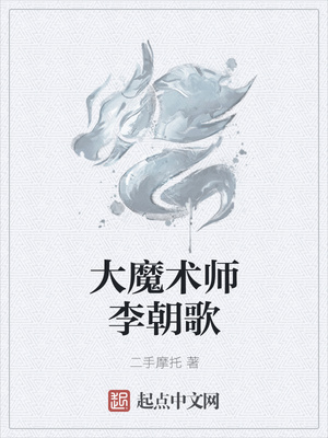 大魔术师李朝歌